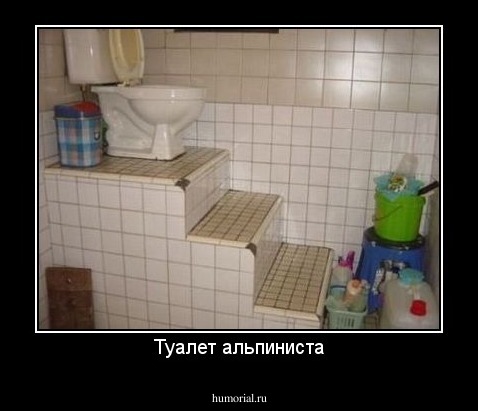 Туалет альпиниста