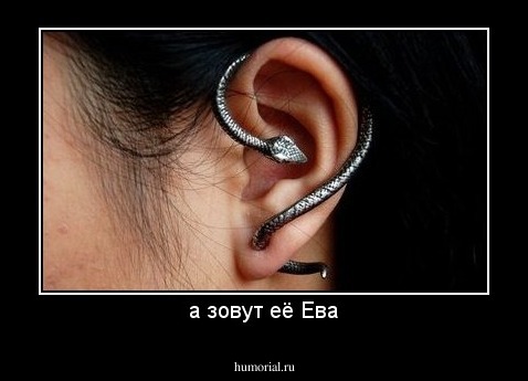 а зовут её Ева