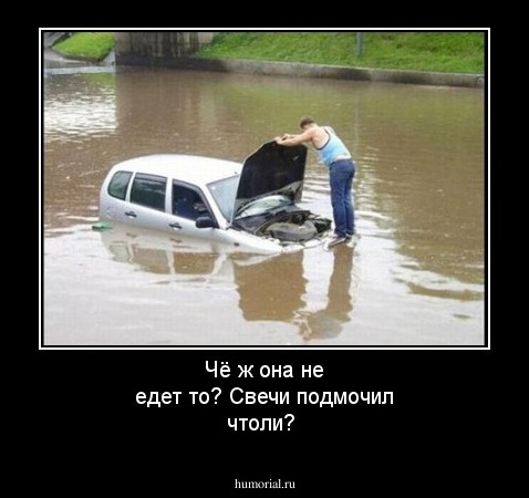 Чё ж она не едет то? Свечи подмочил чтоли?