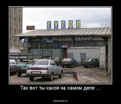 Так вот ты какой на самом деле ...