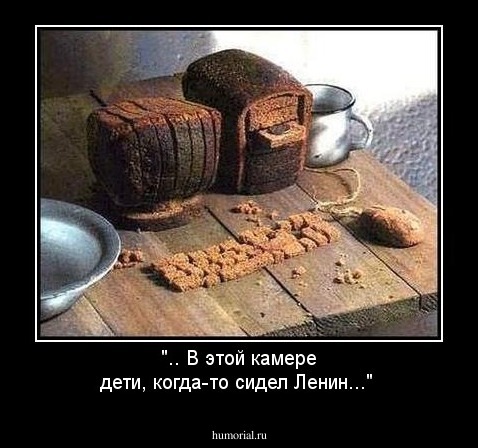 ".. В этой камере дети, когда-то сидел Ленин..."