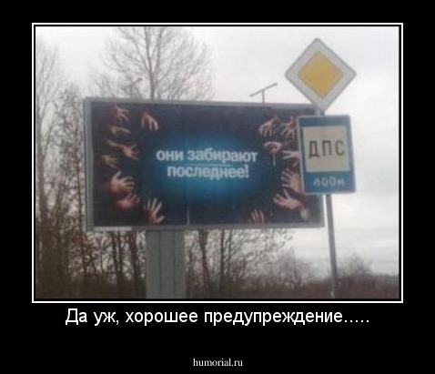 Да уж, хорошее предупреждение.....