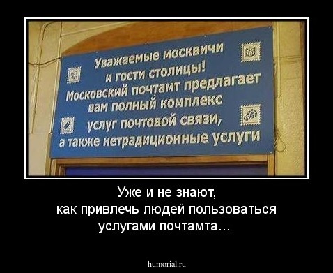 Уже и не знают, как привлечь людей пользоваться услугами почтамта...