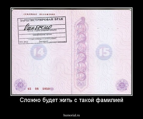Сложно будет жить с такой фамилией