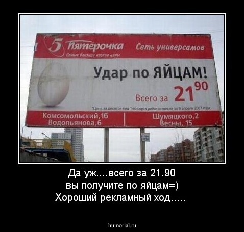 Да уж....всего за 21.90 вы получите по яйцам=) Хороший рекламный ход.....