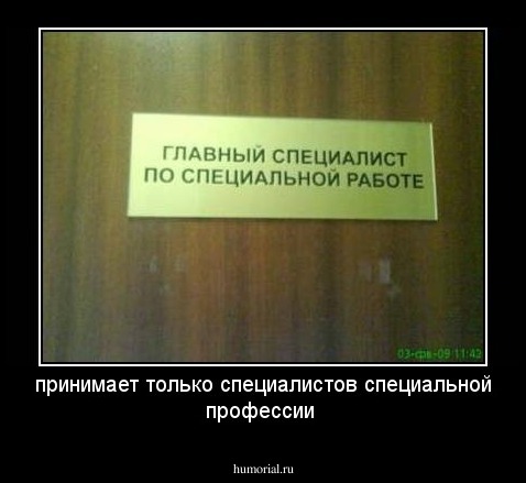 принимает только специалистов специальной профессии 