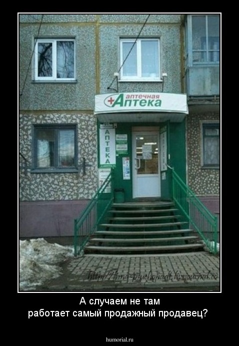 А случаем не там работает самый продажный продавец?