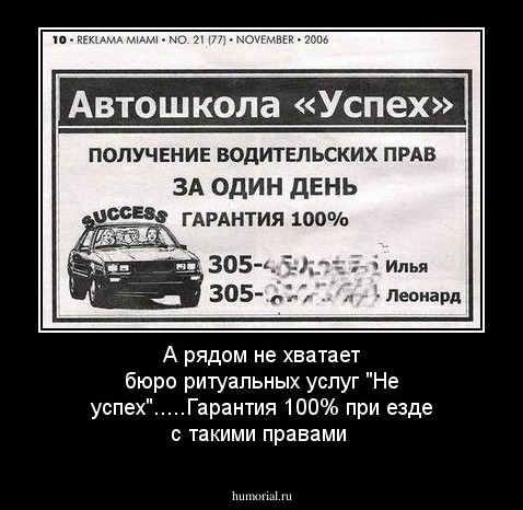 А рядом не хватает бюро ритуальных услуг "Не успех".....Гарантия 100% при езде с такими правами