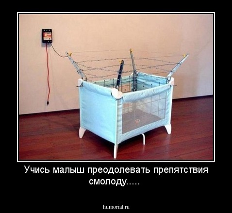 Учись малыш преодолевать препятствия смолоду.....