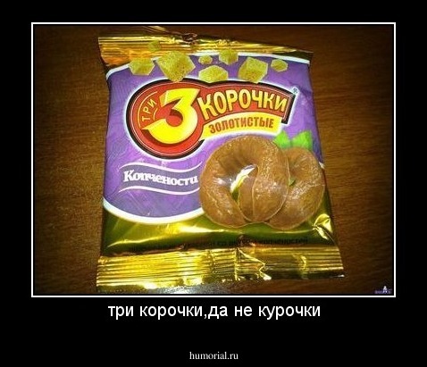 три корочки,да не курочки