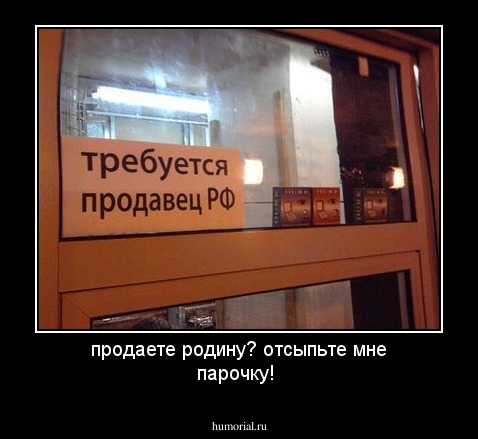 продаете  родину?  отсыпьте мне парочку!