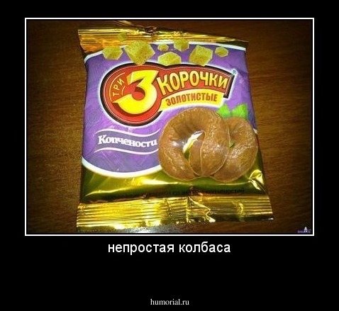 непростая колбаса
