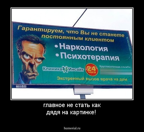 главное не  стать как  дядя на картинке!