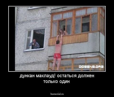 дункан  маклауд!  остаться должен только один