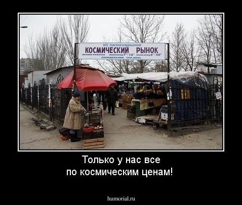 Только у нас все по космическим ценам!