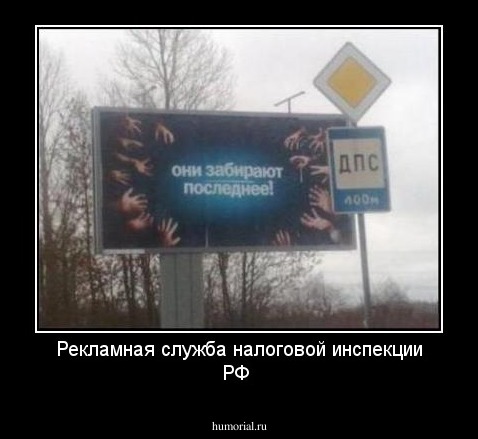 Рекламная служба налоговой инспекции РФ