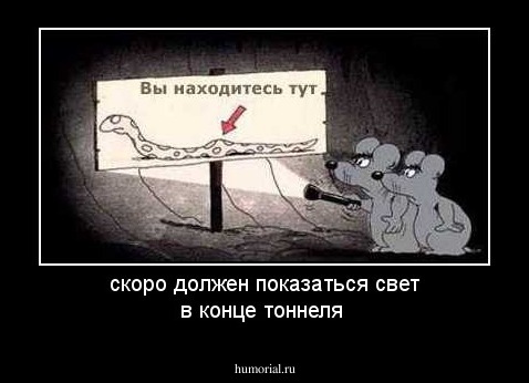 скоро должен показаться свет в конце тоннеля