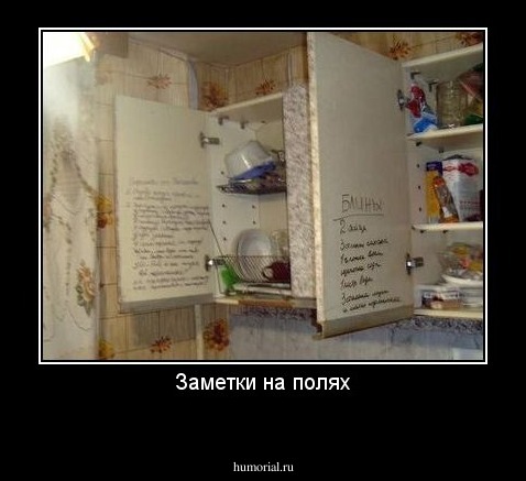 Заметки на полях
