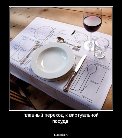 плавный переход к виртуальной посуде