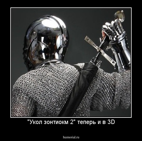 "Укол зонтиокм 2" теперь и в 3D