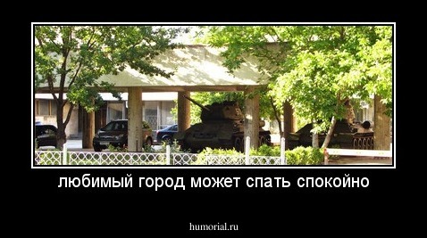 любимый город может спать спокойно