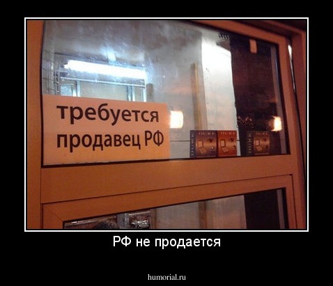 РФ не продается