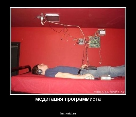 медитация программиста