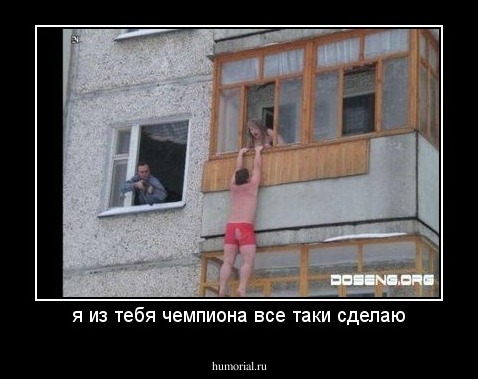 я из тебя чемпиона все таки сделаю
