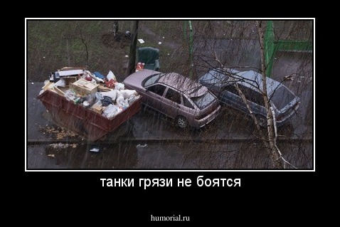 танки грязи не боятся