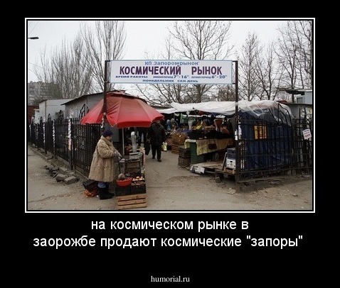 на космическом рынке в заорожбе продают  космические "запоры"