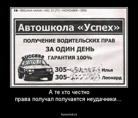 А те кто честно права получал получается неудачники...