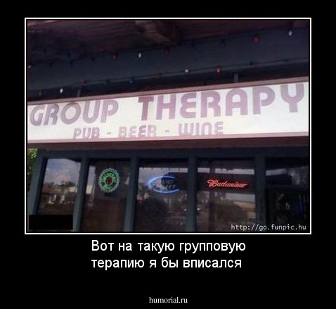 Вот на такую групповую терапию я бы вписался