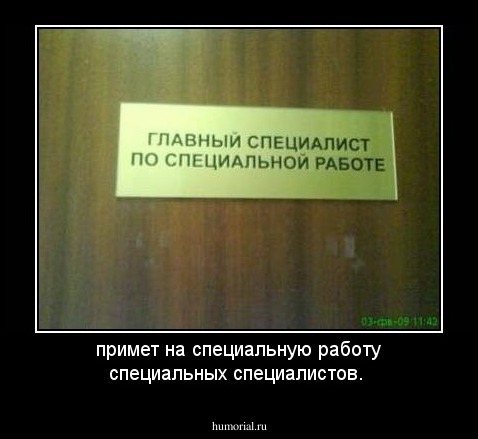 примет на специальную работу специальных специалистов.