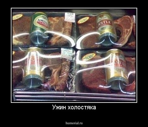 Ужин холостяка