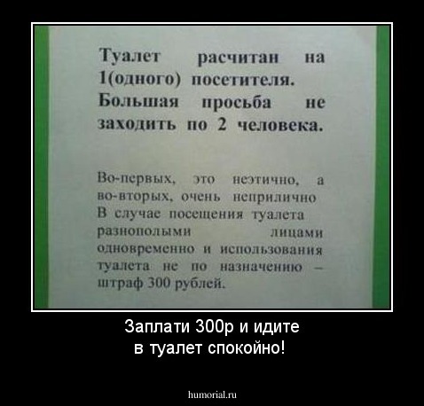 Заплати 300р и идите в туалет спокойно!