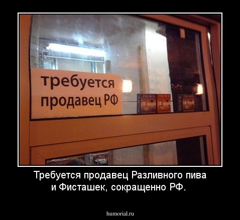 Требуется продавец Разливного пива и Фисташек, сокращенно РФ.