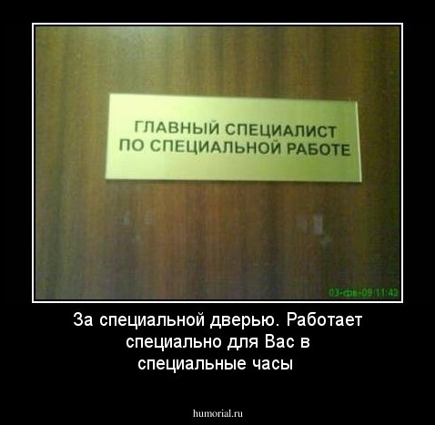 За специальной дверью. Работает специально для Вас в специальные часы