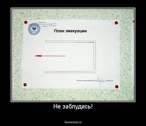 Не заблудись!