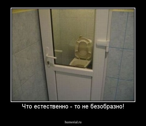 Что естественно - то не безобразно!