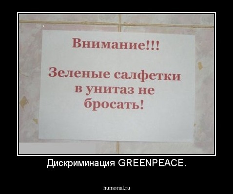 Дискриминация GREENPEACE.