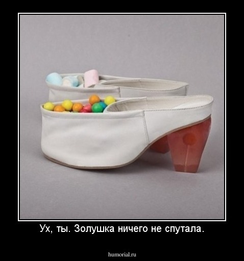 Ух, ты. Золушка ничего не спутала.