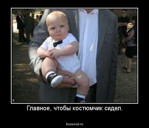 Главное, чтобы костюмчик сидел.