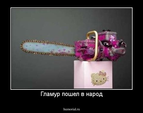 Гламур пошел в народ