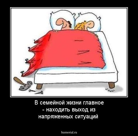 В семейной жизни главное - находить выход из напряженных ситуаций
