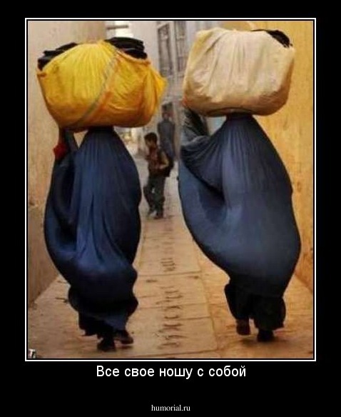 Все свое ношу с собой