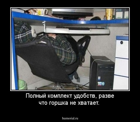 Полный комплект удобств, разве что горшка не хватает.