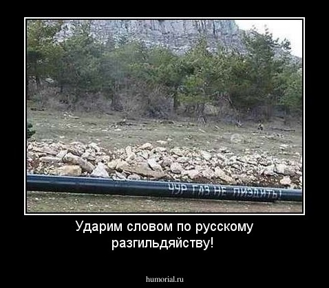 Ударим словом по русскому разгильдяйству!