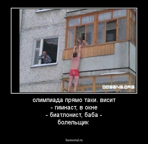 олимпиада прямо таки. висит - гимнаст, в окне - биатлонист, баба - болельщик