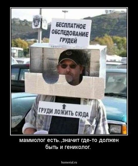 маммолог есть.,значит где-то должен быть и гениколог.