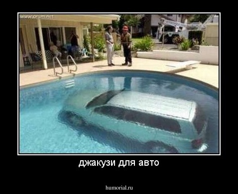 джакузи для авто